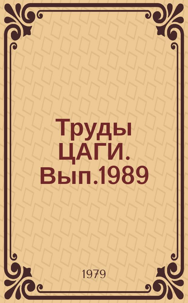 Труды ЦАГИ. Вып.1989 : Исследование системы активного подавления флаттера
