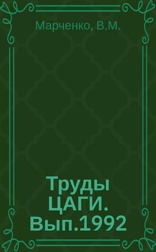 Труды ЦАГИ. Вып.1992 : Об экспериментальном определении поверхностей нагружения и характеристических функций материала. Оценка точности определения деформаций в пластинах с отверстиями при упругопластической работе материала
