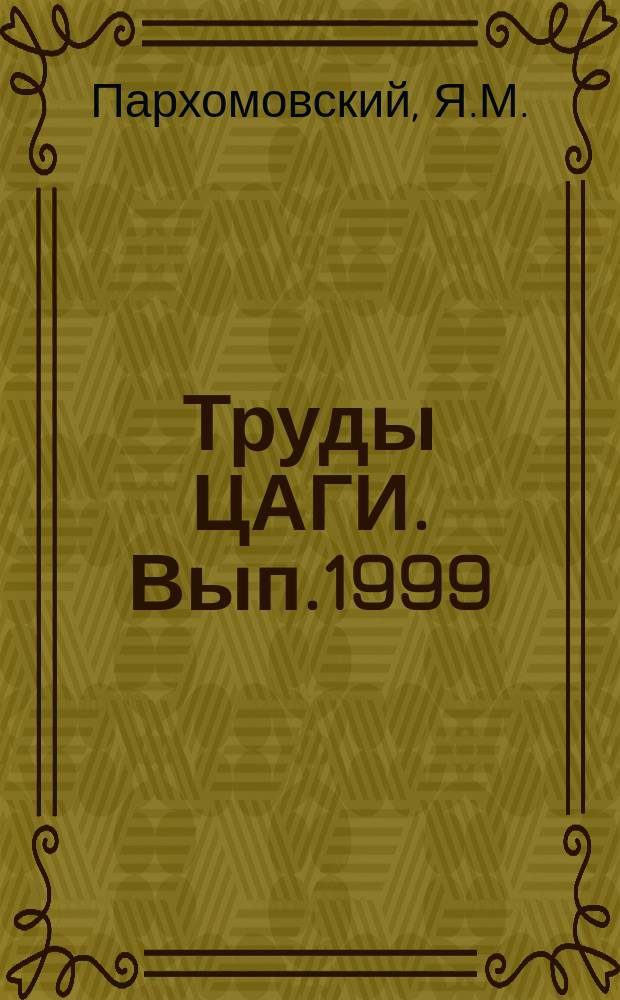 Труды ЦАГИ. Вып.1999 : О двух задачах идентификации, встречающихся при расчетах на прочность