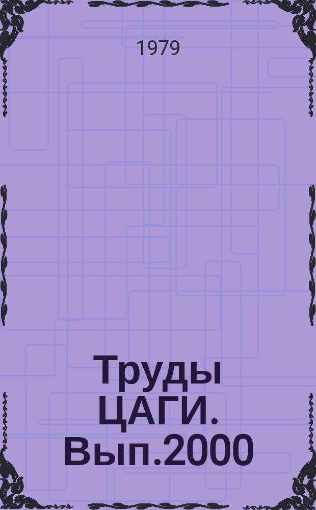 Труды ЦАГИ. Вып.2000 : Авиационная акустика