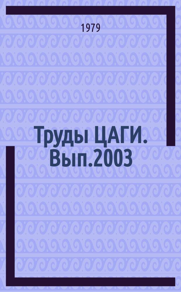 Труды ЦАГИ. Вып.2003 : Аэродинамическое нагревание при сверхзвуковых скоростях потока