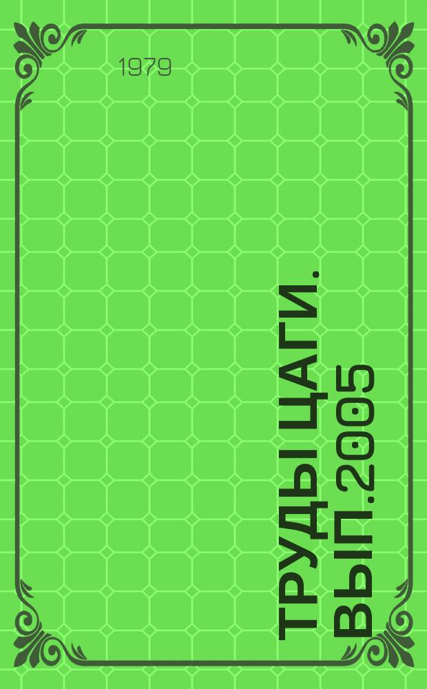 Труды ЦАГИ. Вып.2005 : К расчету циркуляционного обтекания телесного крыла малого удлинения идеальной жидкостью. Расчет давлений на поверхности произвольной комбинации фюзеляжа с несущим крылом при малых скоростях