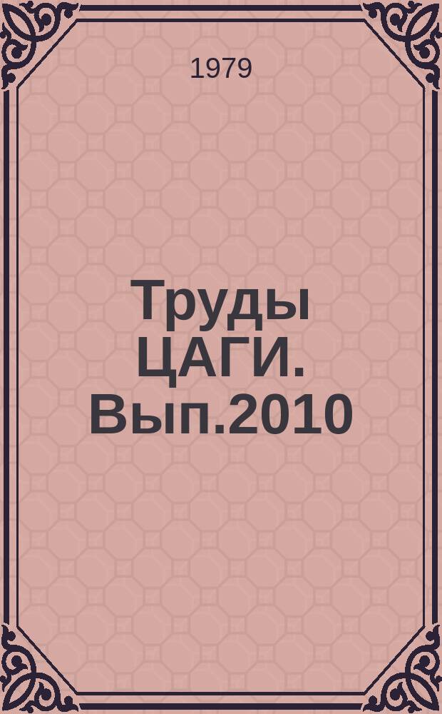 Труды ЦАГИ. Вып.2010 : Схема потенциального обтекания профиля с конечной толщиной задней кромки и модельные задачи. Экспериментальное исследование поля течения вблизи профиля при околозвуковых скоростях