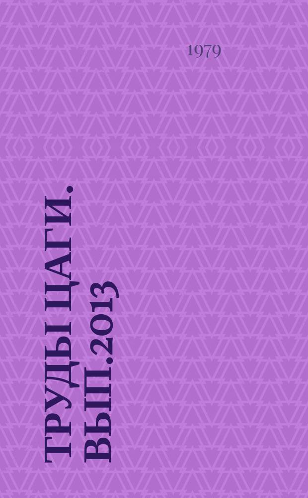 Труды ЦАГИ. Вып.2013 : Экспериментальное исследование теплоотдачи в охлаждающих каналах обшивки гиперзвукового пассажирского самолета на переходных от ламинарных к турбулентным режимам течения охлаждающей жидкости