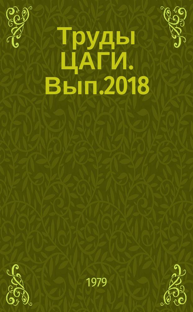 Труды ЦАГИ. Вып.2018 : Местная прочность конструктивных нерегулярностей планера самолета