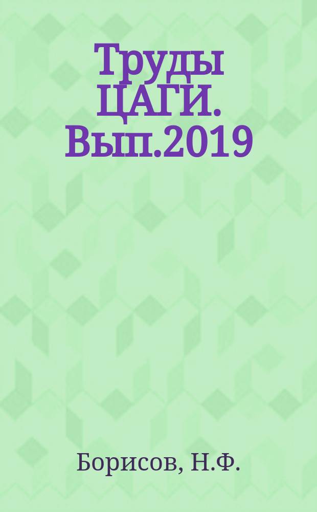 Труды ЦАГИ. Вып.2019 : Об уравнениях сверхзвуковых турбулентных нерасчетных струй с химическими реакциями