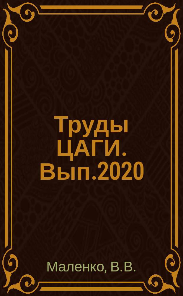 Труды ЦАГИ. Вып.2020 : Исследование аэродинамического демпфирующего момента парашюта в процессе его вращения относительной продольной оси