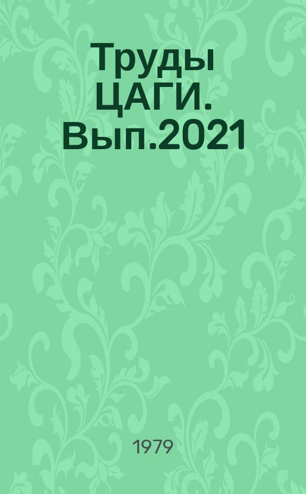 Труды ЦАГИ. Вып.2021 : Основные принципы построения системы проектирования самолета с использованием ЭВМ