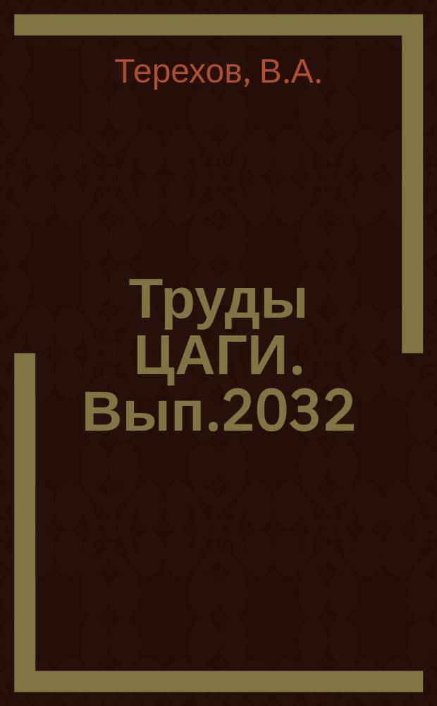 Труды ЦАГИ. Вып.2032 : Таблицы газодинамических величин и состава одномерного изоэнтропийного течения углекислого газа при высоких температурах