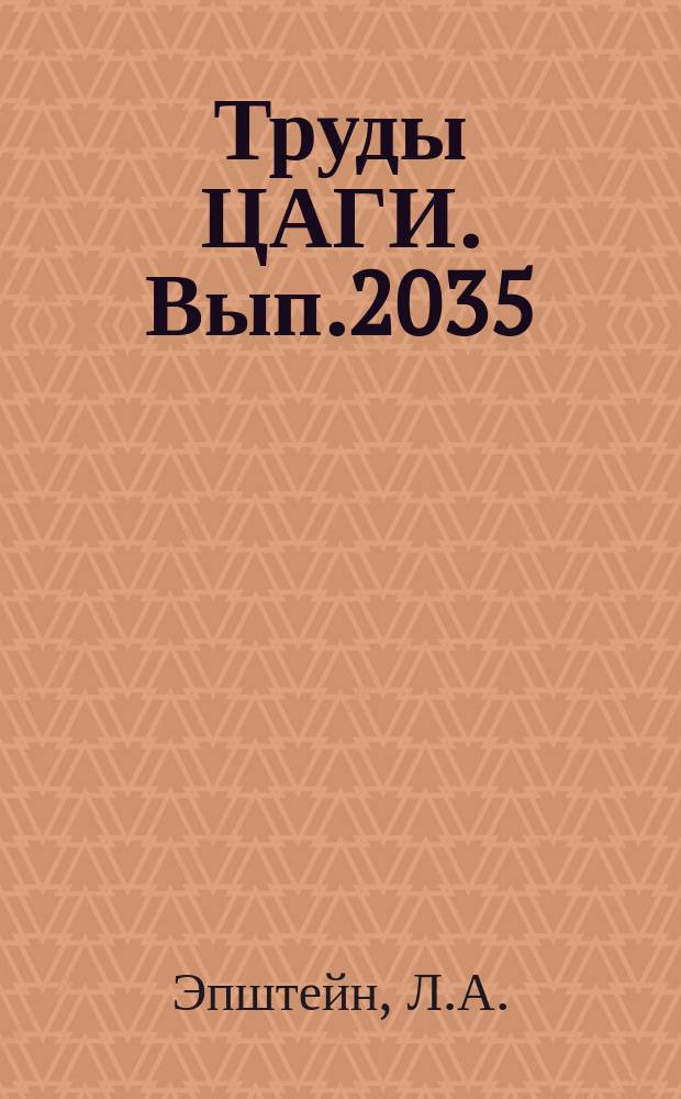 Труды ЦАГИ. Вып.2035 : Гидродинамические методы исследования задач аэродинамики