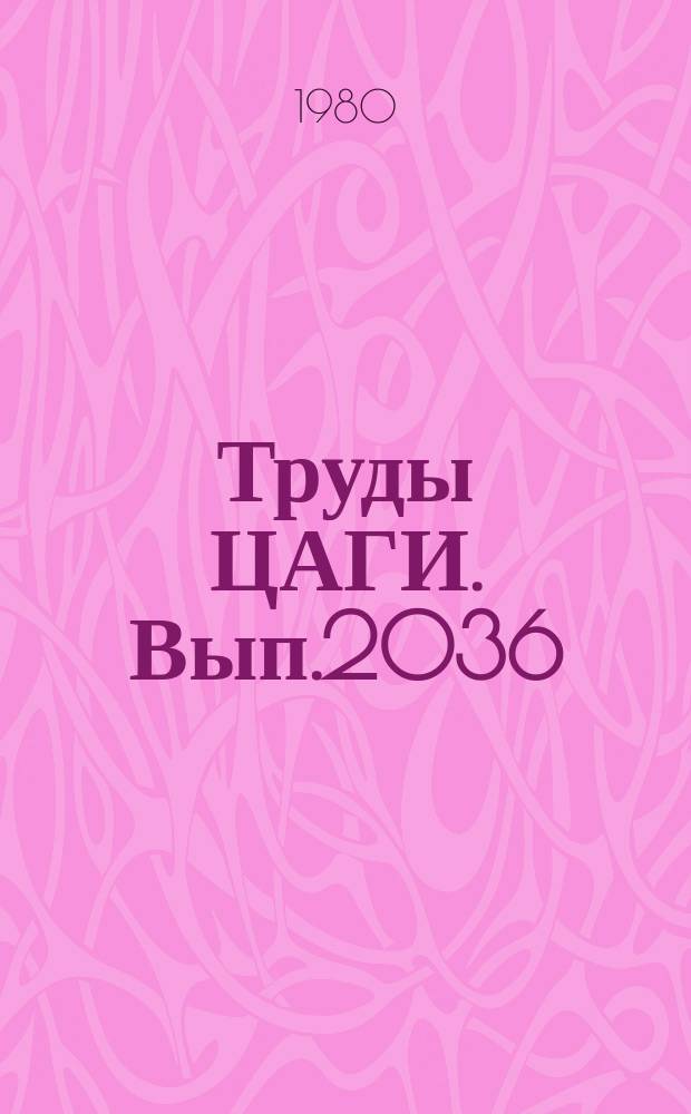 Труды ЦАГИ. Вып.2036 : Аэродинамический расчет вертолетов по экспериментальным данным ; Приближенное определение основных аэродинамических параметров вертолета по кривой потребной мощности