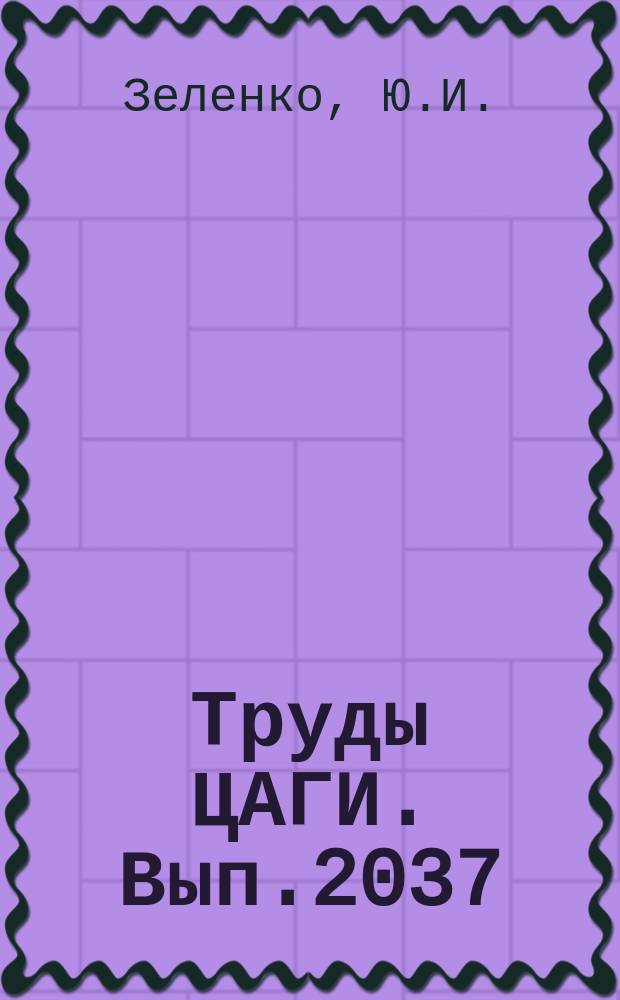 Труды ЦАГИ. Вып.2037 : Исследование "горячей" конструкции гиперзвуковых летательных аппаратов на экспериментальном отсеке конструкции. Исследование параметров системы теплозащиты баков криогенного топлива сверхзвуковых самолетов