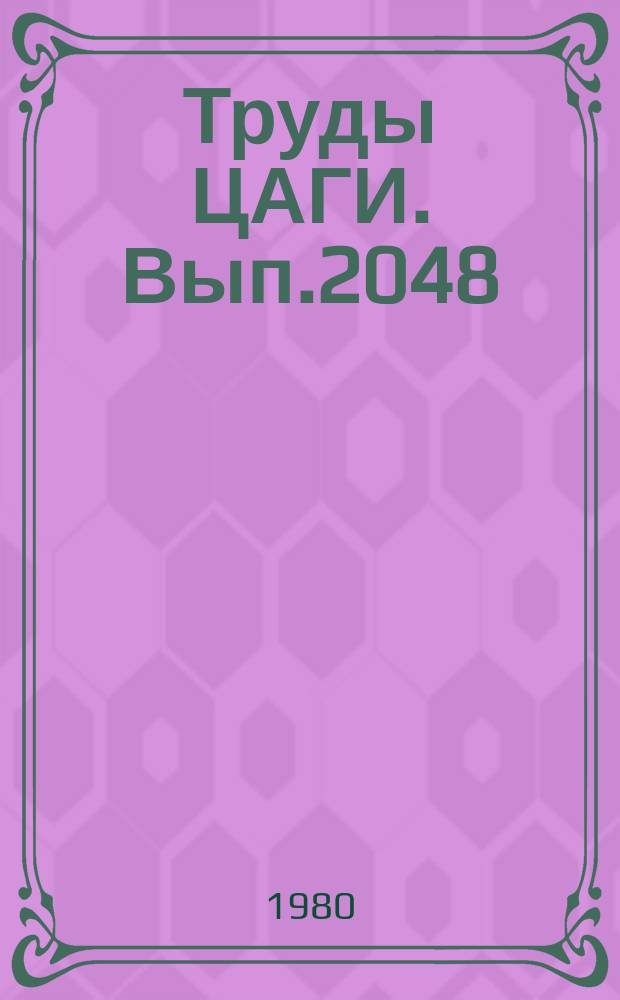 Труды ЦАГИ. Вып.2048 : Сборник работ по измерительным и вычислительным системам для исследования аэродинамики, динамики и прочности летательных аппаратов