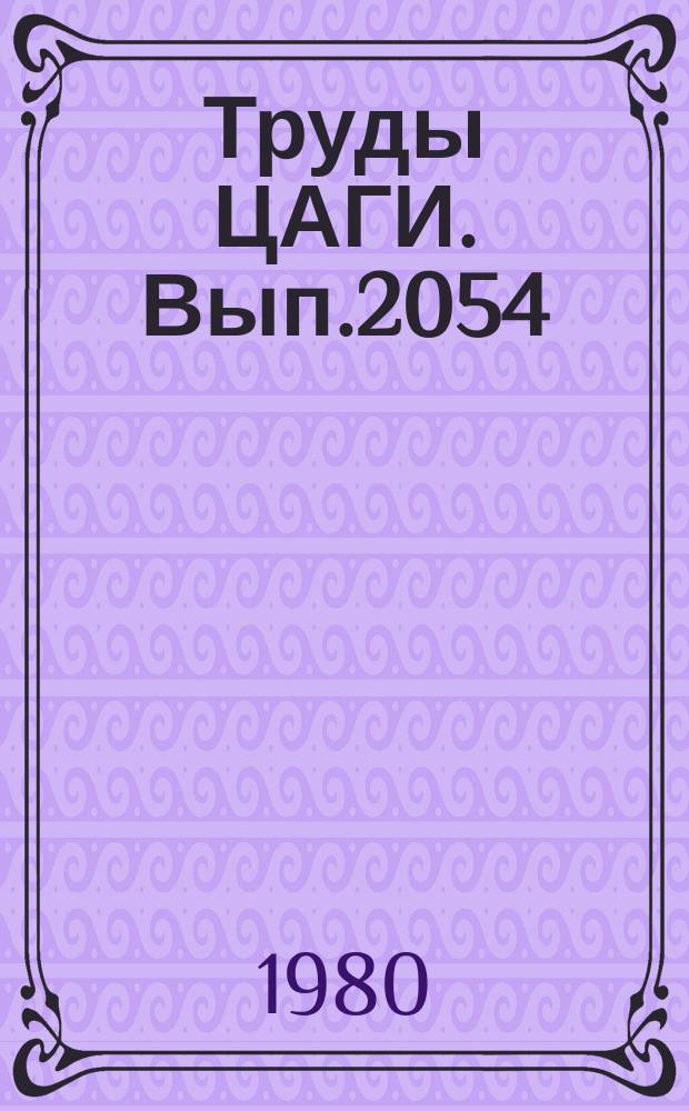 Труды ЦАГИ. Вып.2054 : Программы для автоматизированной системы обработки полетной информации