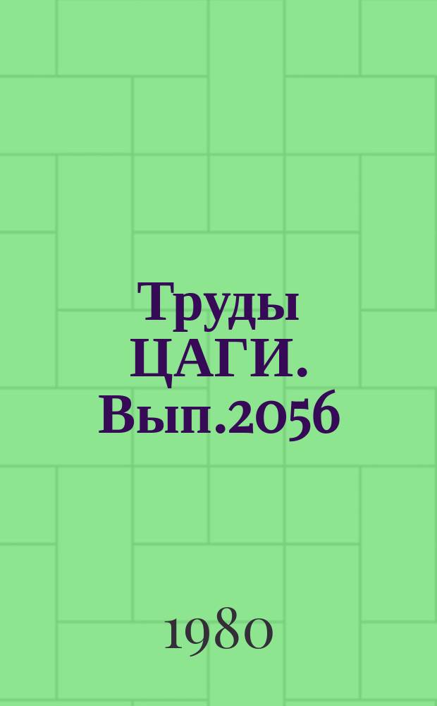 Труды ЦАГИ. Вып.2056 : Расчет бесциркулярного обтекания пространственных тел при околозвуковых скоростях набегающего потока