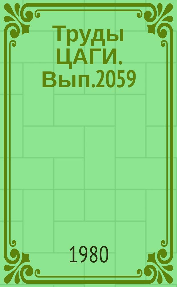 Труды ЦАГИ. Вып.2059 : Исследование элементов экспериментальных аэродинамических установок