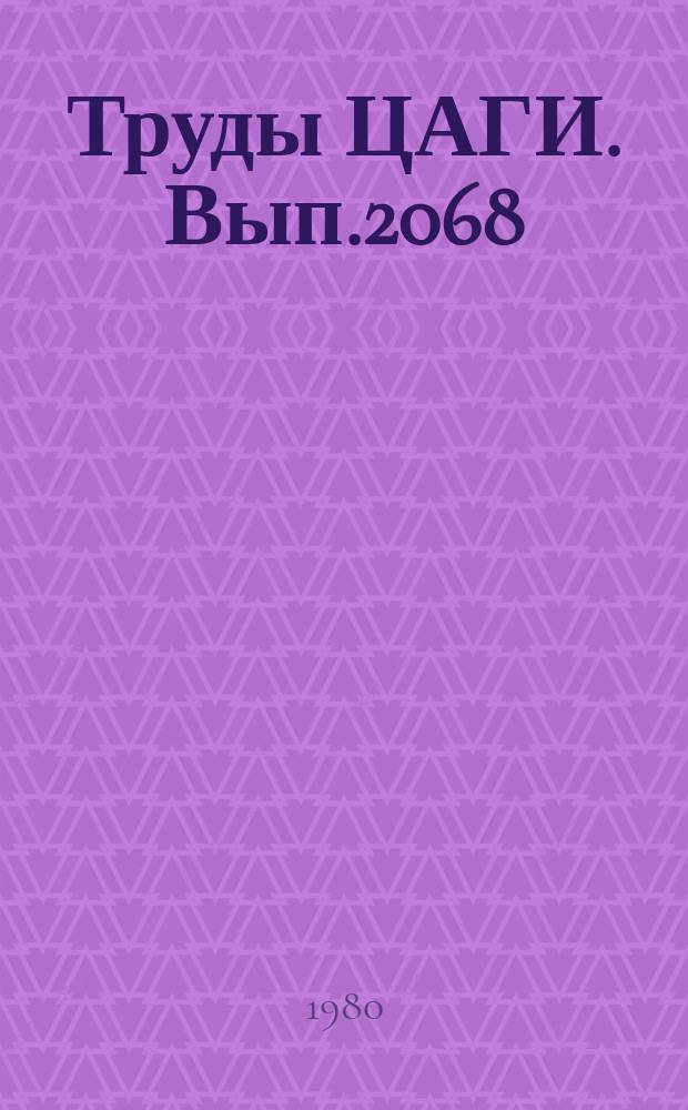 Труды ЦАГИ. Вып.2068 : Исследование влияния предварительного напряжения на устойчивость комбинированной оболочки при ее нагружении сосредоточенной силой