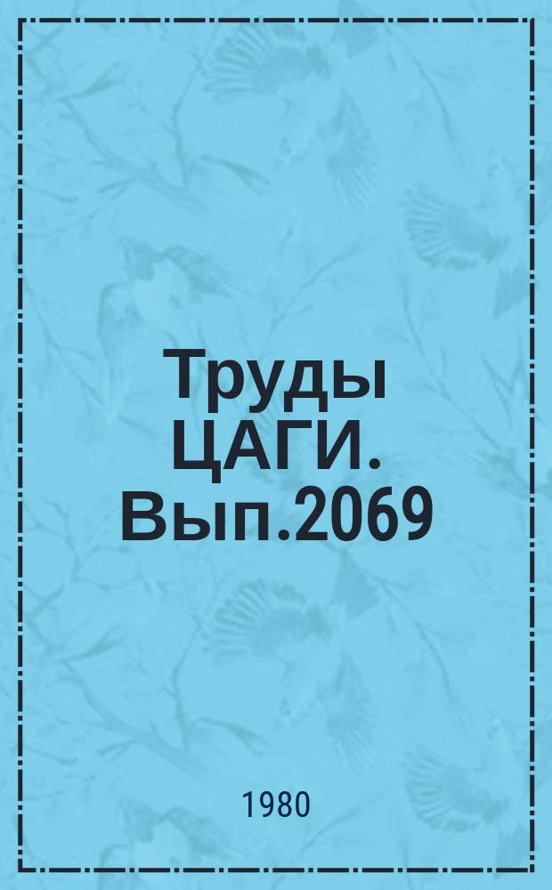 Труды ЦАГИ. Вып.2069 : Методика оценки демпфирующих характеристик элементов самолетных конструкций с сухим трением