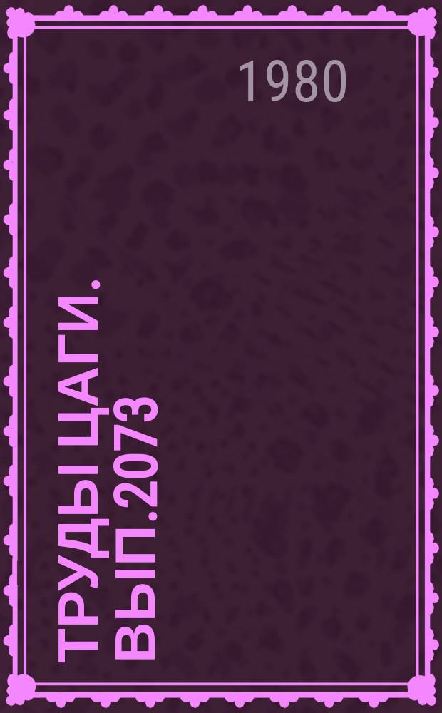 Труды ЦАГИ. Вып.2073 : К вопросу об определении потребного числа каналов управления нагружением для испытаний крыла самолета на несколько расчетных случаев