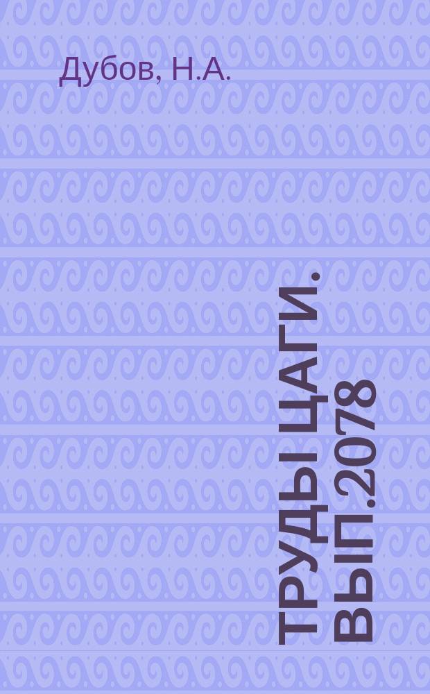 Труды ЦАГИ. Вып.2078 : Одномерный расчет потерь тяги в реактивных соплах на химическую неравновесность и недорасширение струи газов