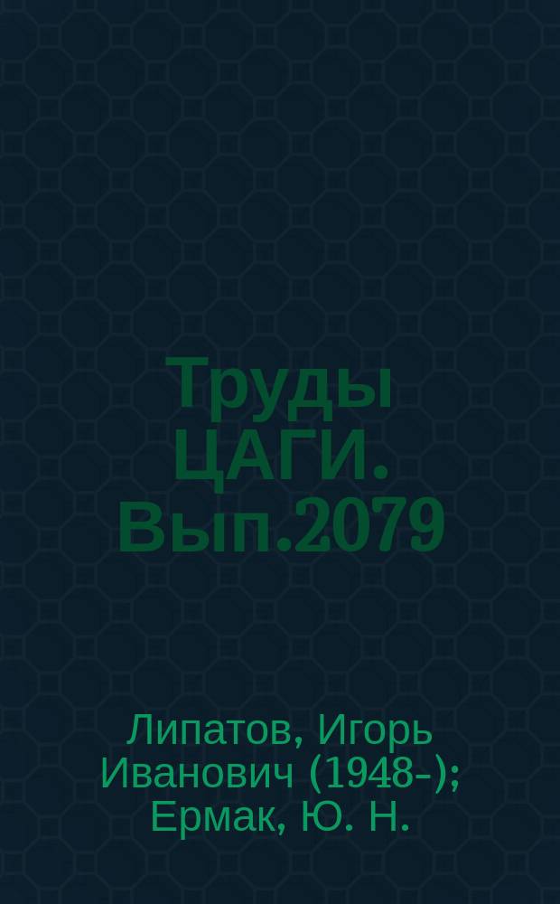 Труды ЦАГИ. Вып.2079 : Обтекание локальных пространственных неровностей на дне ламинарного пограничного слоя в режиме слабого гиперзвукового взаимодействия. Влияние термодинамических свойств газа на взаимодействие гиперзвукового потока с пограничным слоем