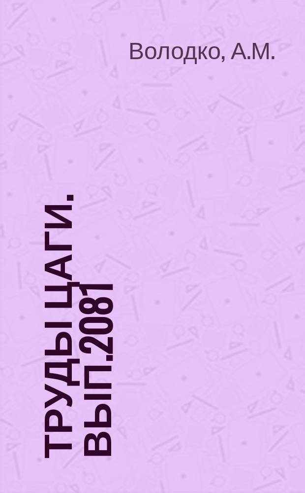 Труды ЦАГИ. Вып.2081 : Динамические свойства несущего винта на режимах горизонтального полета вертолета. О работе несущего винта при положениях оси его вращения, близких к горизонтальному