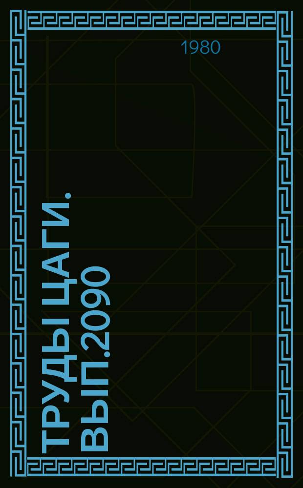 Труды ЦАГИ. Вып.2090 : Теоретическое исследование аэродинамических характеристик вертикальных оперений при сверхзвуковых числах М