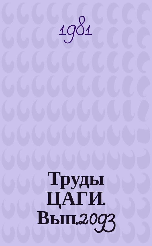 Труды ЦАГИ. Вып.2093 : О влиянии реальных свойств воздуха на параметры течения около пирамидальных крыльев. Стандартная программа матричной прогонки на языке ФОРТРАН-ДУБНА