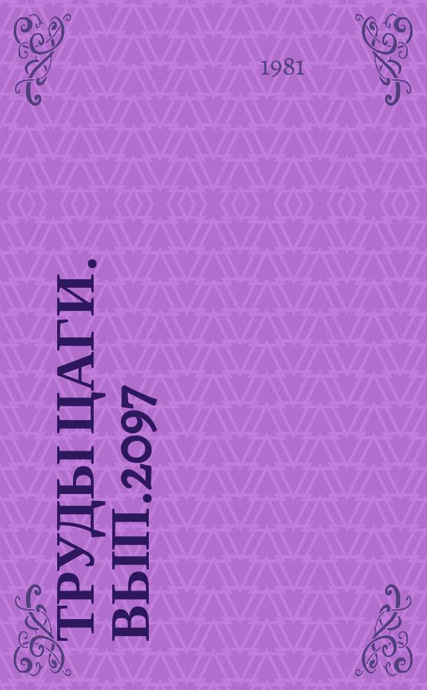 Труды ЦАГИ. Вып.2097 : Приближенный способ определения угла атаки неплоских крыльев при нулевой подъемной силе. Расчет подъемной силы тонкого профиля с закрылком при обдуве струей