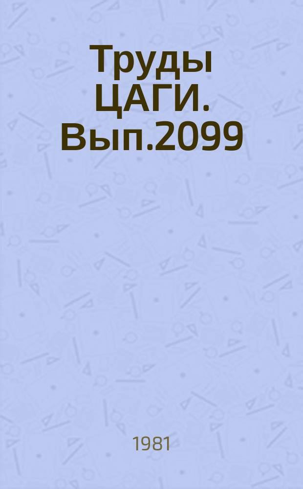 Труды ЦАГИ. Вып.2099 : Основные теоретические принципы построения комплекса программ "Система-н" по расчету на прочность конструкций летательных аппаратов методом конечных элементов