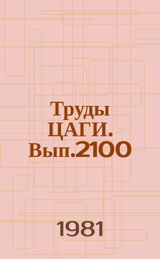 Труды ЦАГИ. Вып.2100 : Сопротивление производственных неровностей в турбулентном пограничном слое