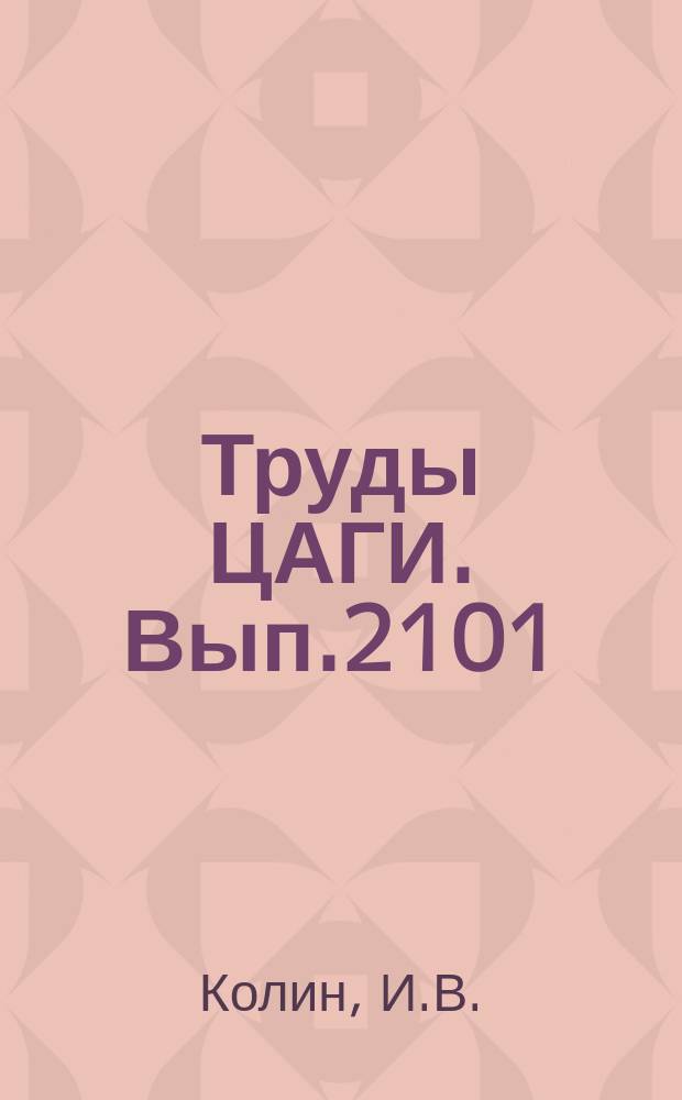 Труды ЦАГИ. Вып.2101 : Влияние нестационарности обтекания на эффективность автоматической системы парирования ветровых порывов