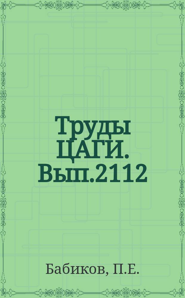 Труды ЦАГИ. Вып.2112 : Численное интегрирование уравнений пространственного ламинарного пограничного слоя и описание подпрограмм для решения двухмерных пространственных задач