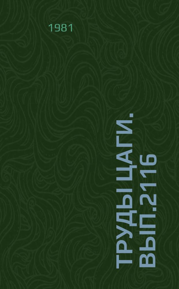 Труды ЦАГИ. Вып.2116 : Анализ развития летно-технических характеристик вертолетов различных типов