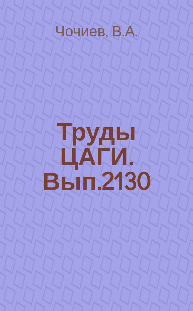 Труды ЦАГИ. Вып.2130 : Построение зависимости аэродинамических характеристик летательных аппаратов от фазовых координат на основе локальной аппроксимации. Исследования переходных процессов возмущенного движения самолета при наличии зон антидемпфирования