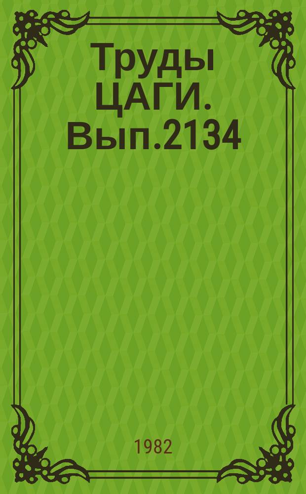 Труды ЦАГИ. Вып.2134 : Модифицированная версия комплекса программ для вычисления геометрических характеристик таблично заданных поверхностей сложной конфигурации (Аргола, выпуск 13А)