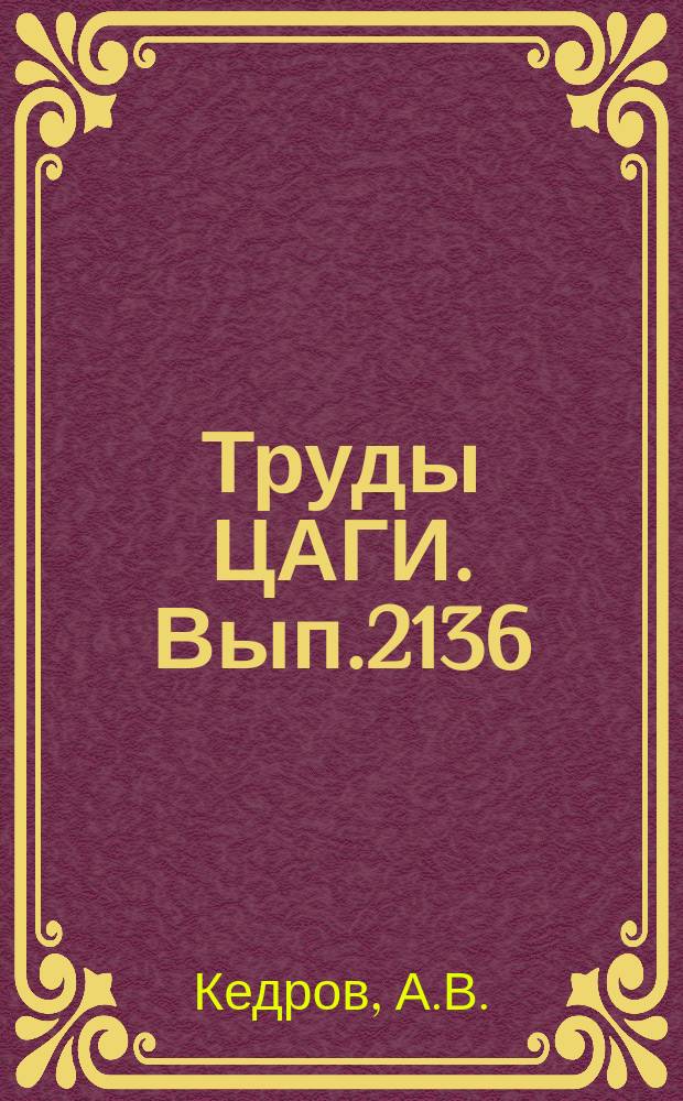 Труды ЦАГИ. Вып.2136 : Анализ влияния ограничений по уровню шума на местности на выбор основных параметров пассажирского самолета. Анализ возможности снижения уровня шума на режимах движения самолета на посадочной глиссаде