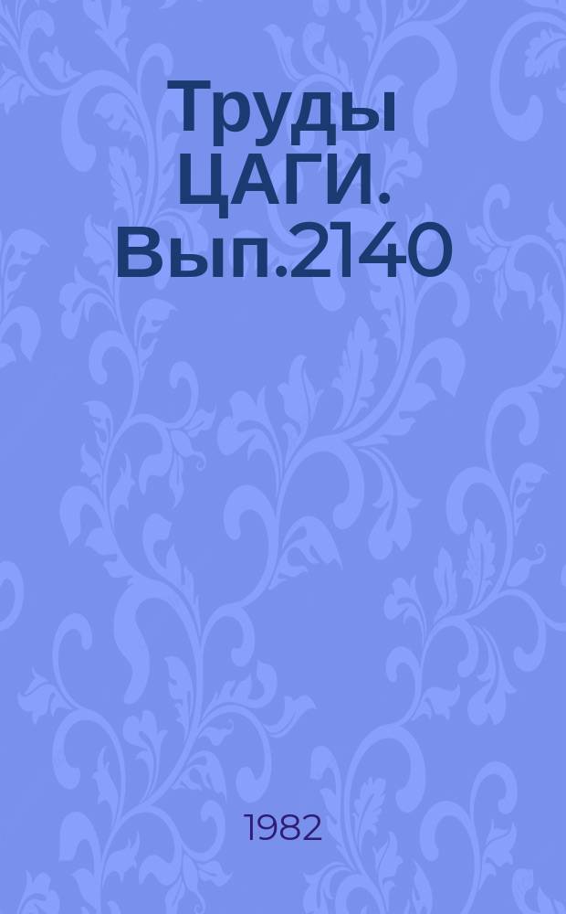 Труды ЦАГИ. Вып.2140 : Оперативный банк данных автоматизированной системы формирования облика самолета ; Архив исходных данных для расчета летно-технических характеристик самолета