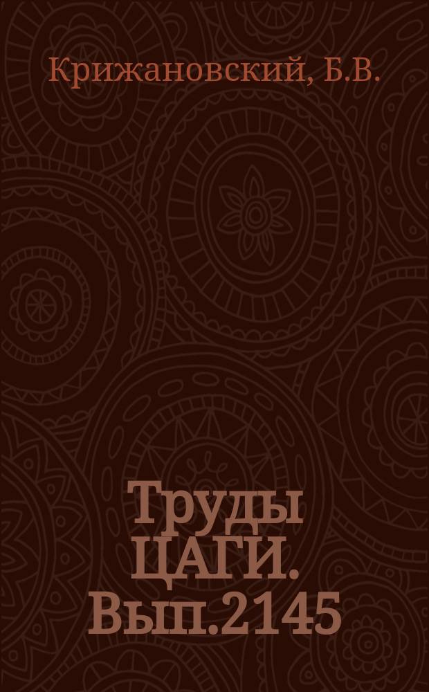 Труды ЦАГИ. Вып.2145 : Анализ точности вычисления градиентов терминальных функций в задаче оптимального управления траекторий самолета