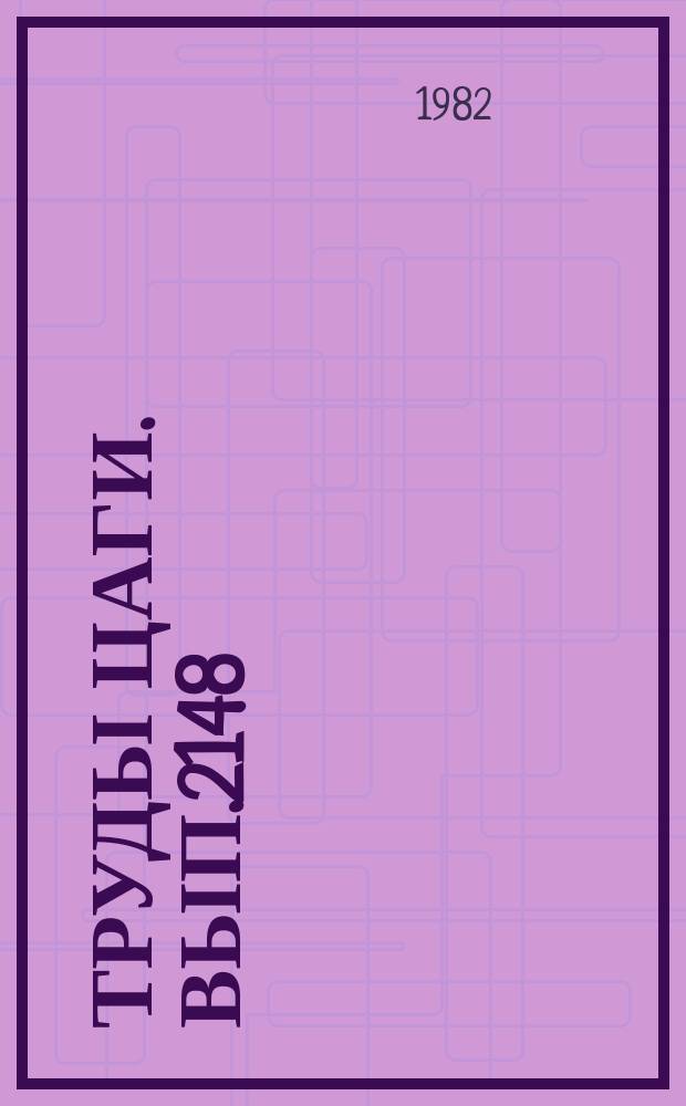 Труды ЦАГИ. Вып.2148 : Об уравнениях вязкой сверхзвуковой струи, истекающей под малым углом в спутный поток в геометризованной постановке. Экспериментальное исследование пристеночных струй