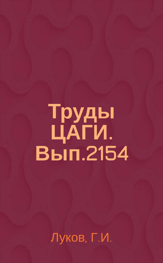 Труды ЦАГИ. Вып.2154 : Исследование аэродинамических характеристик модели самолета с крылом малого удлинения и короткой носовой частью фюзеляжа при малых скоростях. Исследование аэродинамических характеристик крыльев сложной формы в плане с неплоской срединной поверхностью
