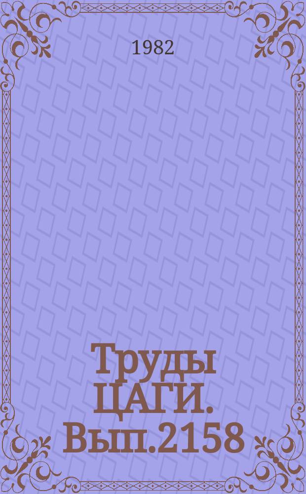 Труды ЦАГИ. Вып.2158 : Перспективные исследования по аэродинамике несущего винта вертолета