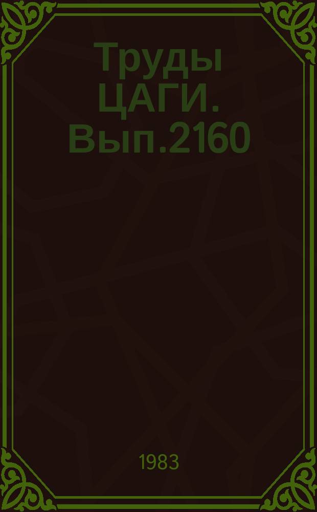 Труды ЦАГИ. Вып.2160 : Установки для исследования прочности летательных аппаратов