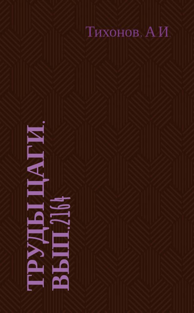 Труды ЦАГИ. Вып.2164 : Устойчивость глиссирования килеватых пластин на полной ширине. О влиянии вязкости и поверхностного натяжения жидкости на формирование всплеска при пересечении телами свободной поверхности