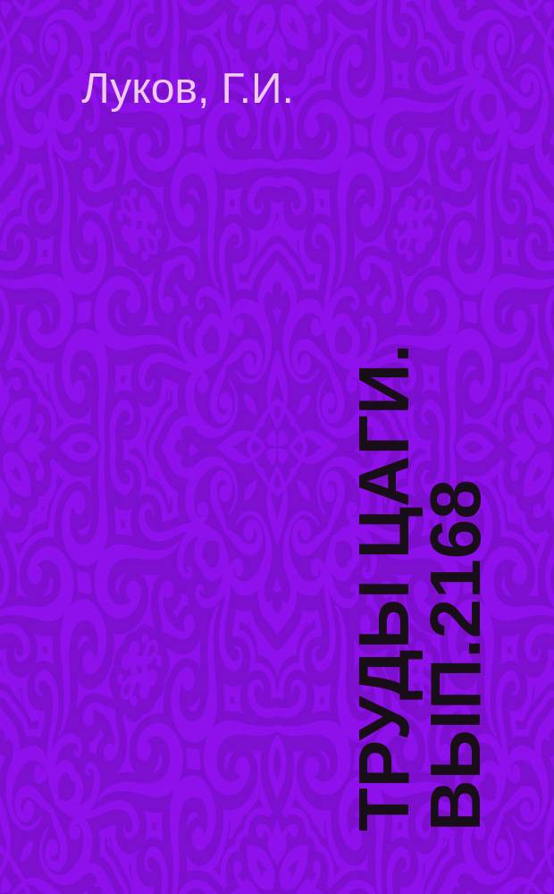 Труды ЦАГИ. Вып.2168 : Исследование при малых скоростях аэродинамических характеристик модели самолета с трапецевидным крылом Xп.к.=60° и фюзеляжем с длиной выноса носовой части Lн.ч.=9.03 Dф max. Исследование при малых скоростях аэродинамических характеристик модели самолета с крылом переменной стреловидности Xп.к.=76°/60° и фюзеляжем с длиной выноса носовой части 1 н.ч.=6,35 Dф max
