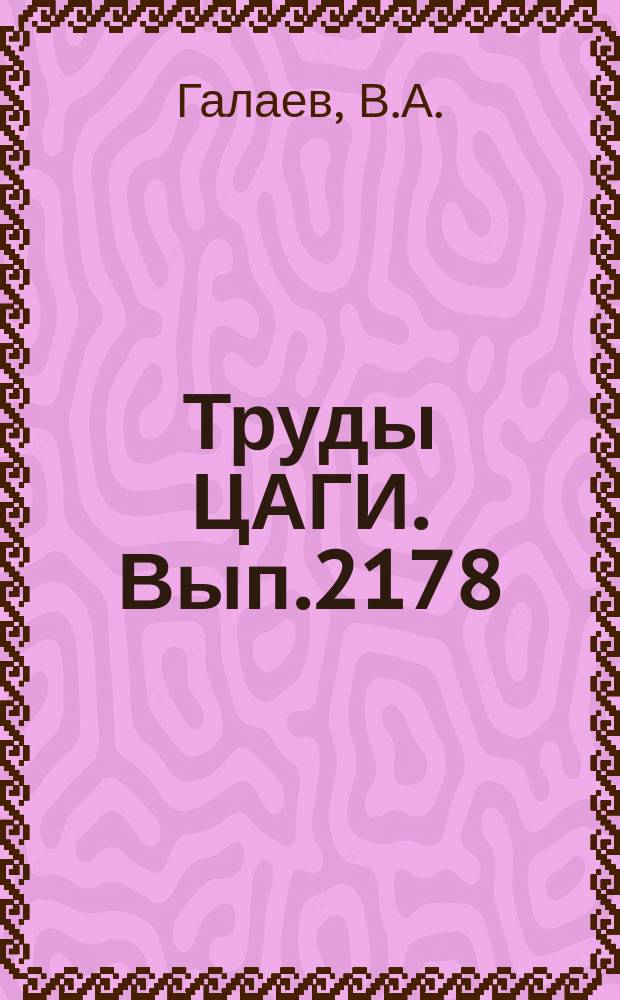 Труды ЦАГИ. Вып.2178 : Пространственное течение в прикомлевых элементах многопластного воздушного винта. Определение геометрических характеристик винта переменной кривизны с лопастями бипланного типа