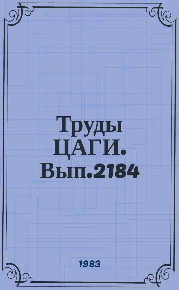 Труды ЦАГИ. Вып.2184 : Исследование нестационарных течений газа с ударными волнами
