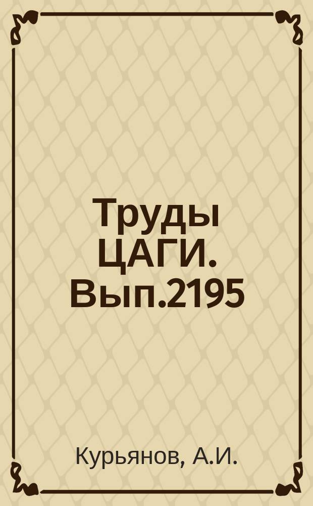 Труды ЦАГИ. Вып.2195 : Некоторые особенности аэродинамики самолета с крылом большого удлинения при неустановившемся движении на отрывных режимах обтекания. Математическое описание аэродинамических сил и моментов на неустановившихся режимах обтекания с неединственной структурой