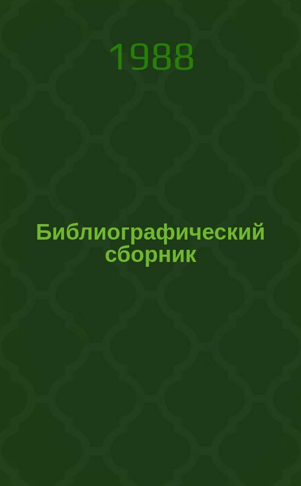 Библиографический сборник : Отечеств. и иностр. литература по материалам "Информация о новой техн. литературе" ОНТИ и библиогр. Всесоюз. о-ва "Знание". №15 : за 1986 (частично) - 1987 гг.