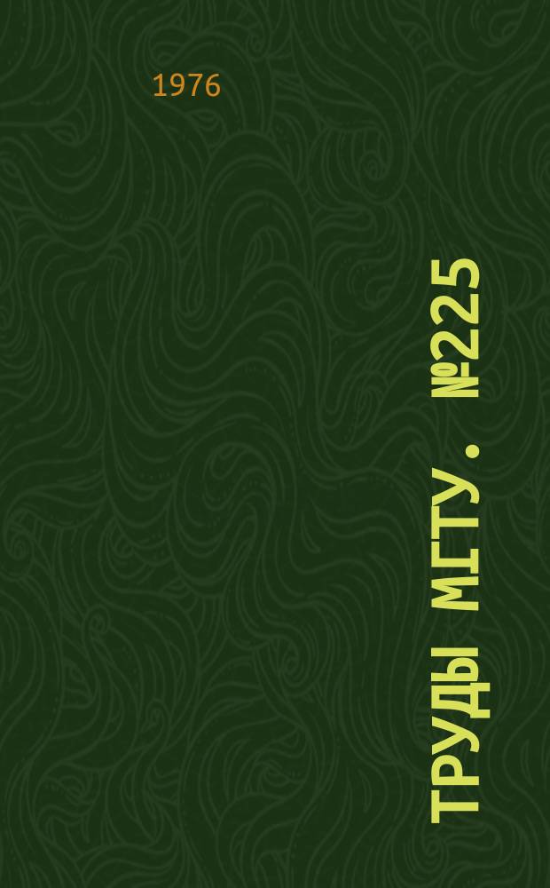 Труды МГТУ. №225